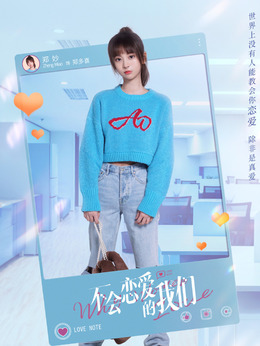 不会恋爱的我们_天天影视