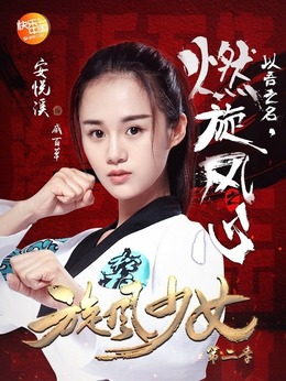 旋风少女第二季_天天影视