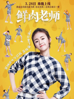 鲜肉老师_天天影视