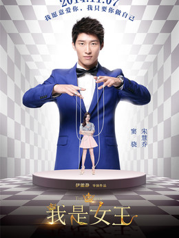 我是女王_天天影视