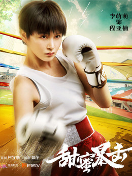 甜蜜暴击_天天影视