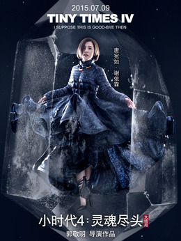 小时代4：灵魂尽头_天天影视