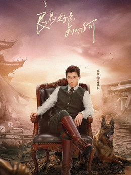 良辰好景知几何_天天影视