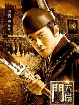 六扇门_天天影视