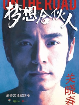 梦想合伙人_天天影视