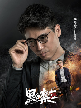 黑白禁区_天天影视