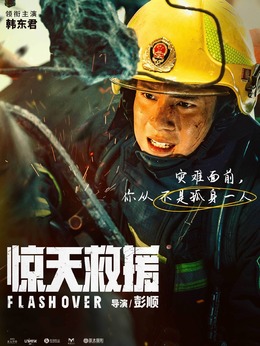 惊天救援_天天影视