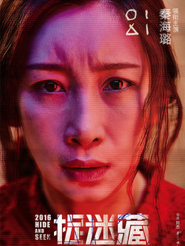 捉迷藏_天天影视