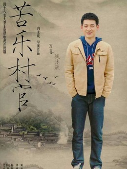 苦乐村官_天天影视