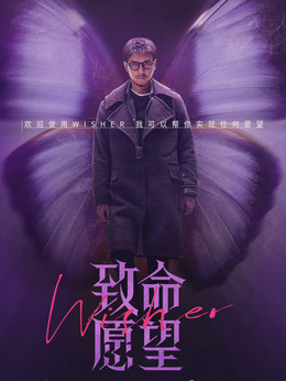 致命愿望_天天影视