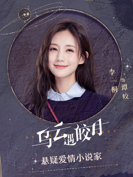 乌云遇皎月_天天影视