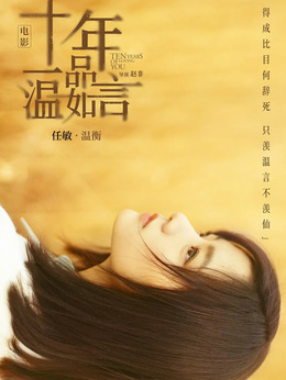 十年一品温如言_天天影视