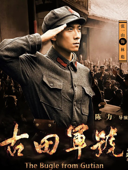 古田军号_天天影视