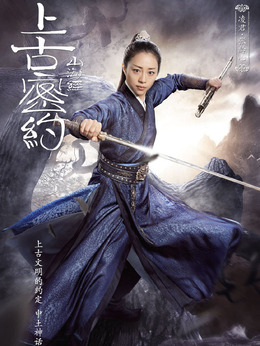 上古密约_天天影视