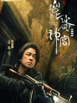 昆仑神宫_天天影视