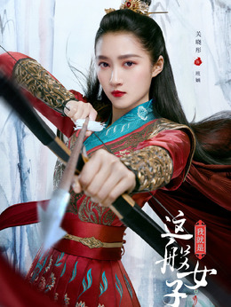 我就是这般女子_天天影视