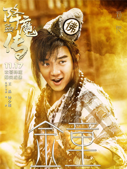 降魔传_天天影视