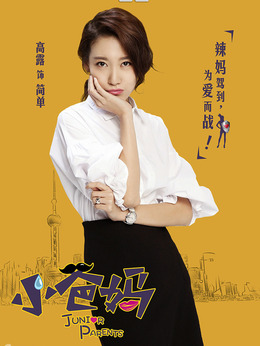 小爸妈_天天影视