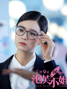 泡芙小姐_天天影视