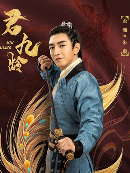 君九龄_天天影视