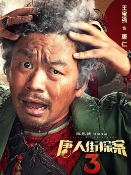 唐人街探案3_天天影视