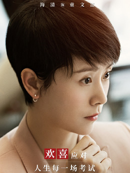 小欢喜_天天影视