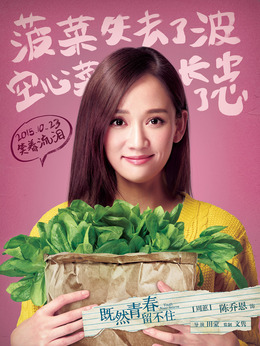 既然青春留不住_天天影视