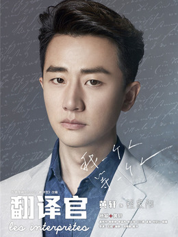 亲爱的翻译官_天天影视