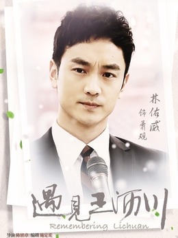 遇见王沥川_天天影视