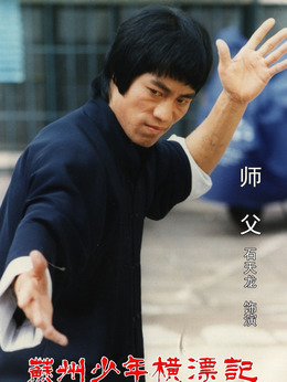 苏州少年横漂记_天天影视