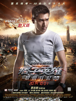 痞子英雄之黎明升起_天天影视