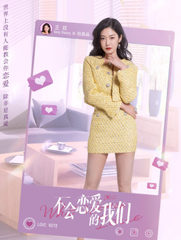 不会恋爱的我们_天天影视