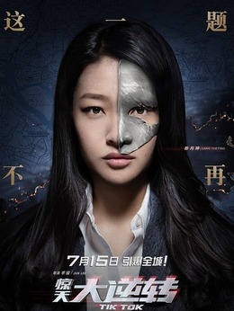 惊天大逆转_天天影视