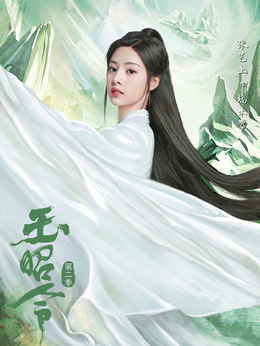 玉昭令第二季_天天影视