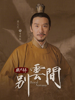 别云间_天天影视