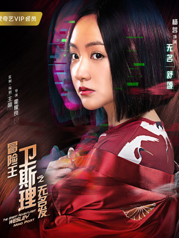 冒险王卫斯理之无名发_天天影视