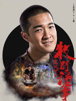 鬼吹灯之牧野诡事第二季_天天影视