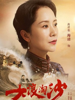 大浪淘沙_天天影视