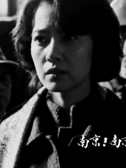 南京!南京!_天天影视