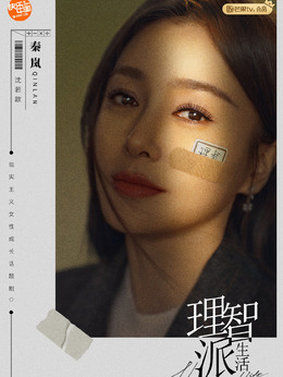 理智派生活_天天影视
