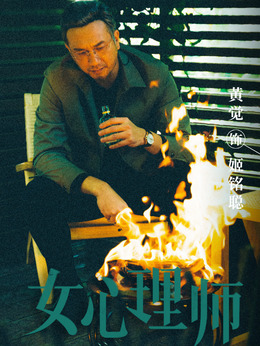 女心理师_天天影视