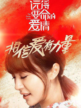 远得要命的爱情_天天影视