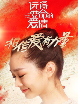 远得要命的爱情_天天影视