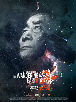 流浪地球2_天天影视
