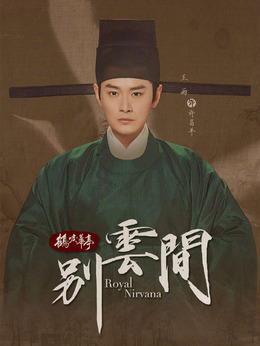 别云间_天天影视