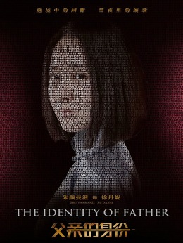 父亲的身份_天天影视