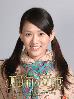 福气又安康_天天影视