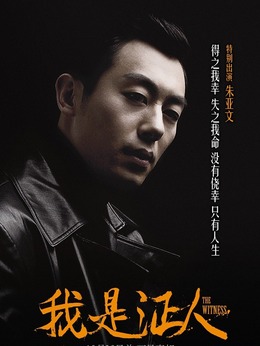 我是证人_天天影视