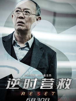 逆时营救_天天影视