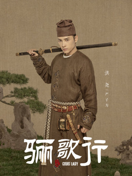 骊歌行_天天影视